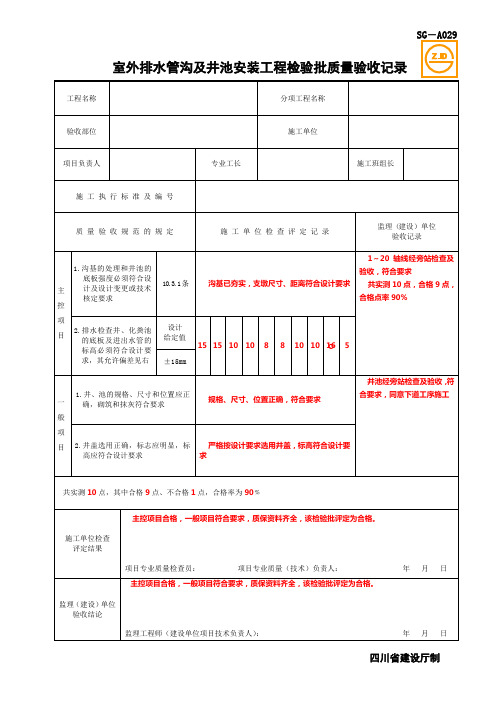 SG-A029室外排水管沟及井池安装工程检验批质量验收记录