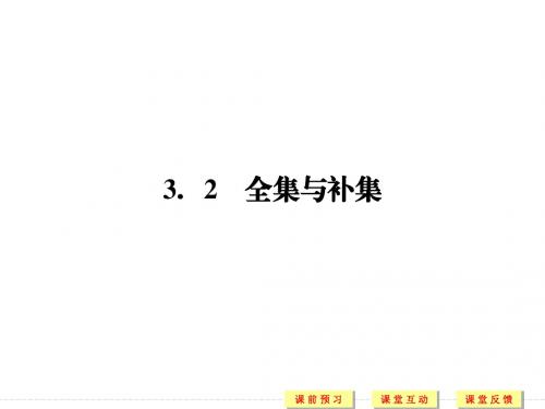 北师大版高中数学必修1《一章 集合 3 集合的基本运算 3.2 全集与补集》示范课课件_2