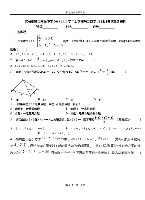 侯马市第二高级中学2018-2019学年上学期高二数学12月月考试题含解析