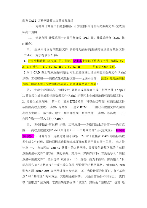 南方cass三角网计算土方量流程总结