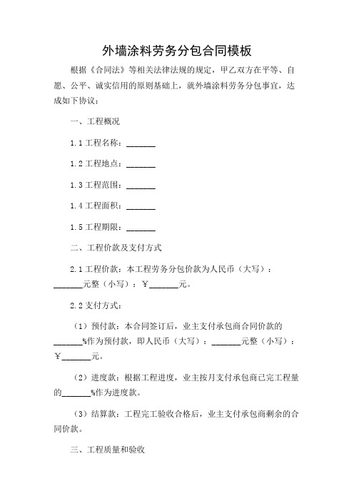 外墙涂料劳务分包合同模板