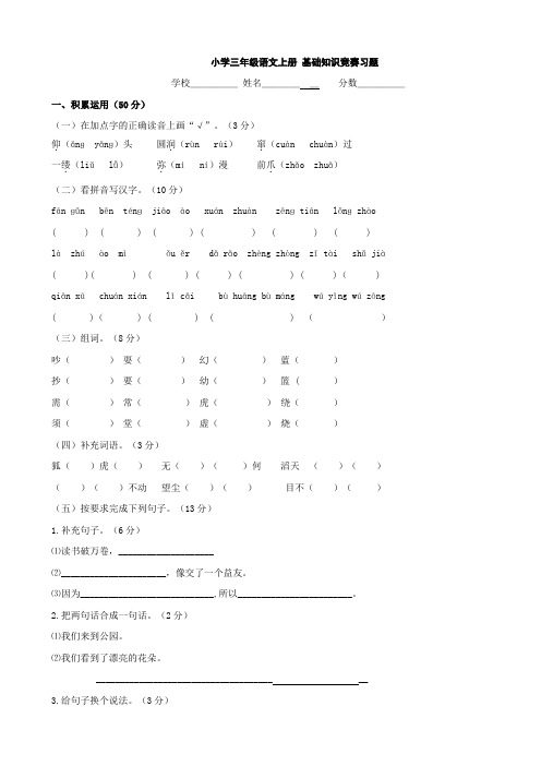 小学语文:基础知识竞赛习题(语文S版三年级上)(无答案)