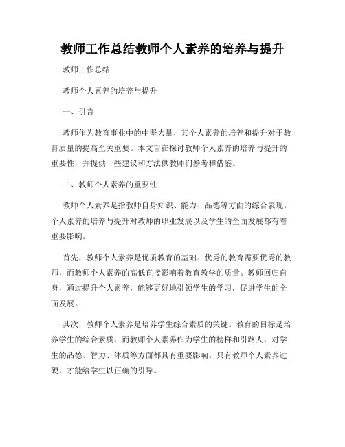 教师工作总结教师个人素养的培养与提升