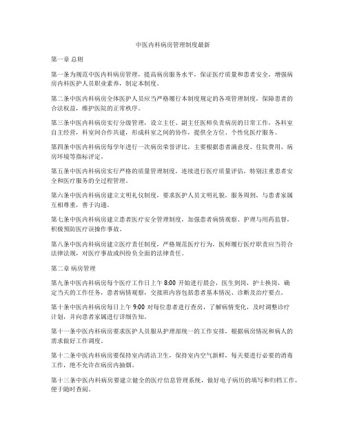 中医内科病房管理制度最新