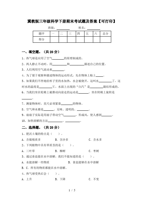 冀教版三年级科学下册期末考试题及答案【可打印】