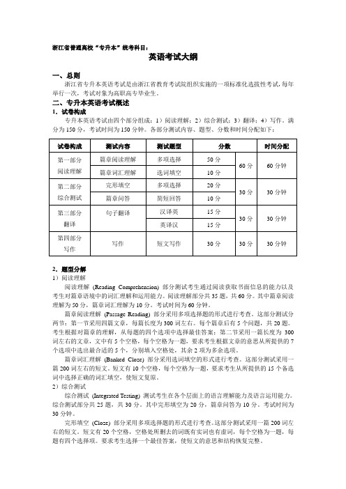 浙江省专升本《英语》考试大纲