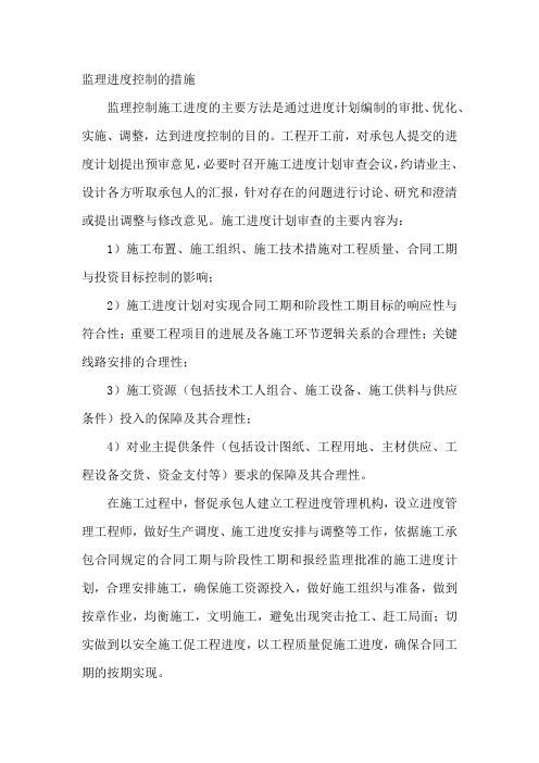 监理进度控制的措施