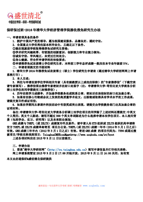 保研保过班-2016年清华大学经济管理学院接收推免研究生办法