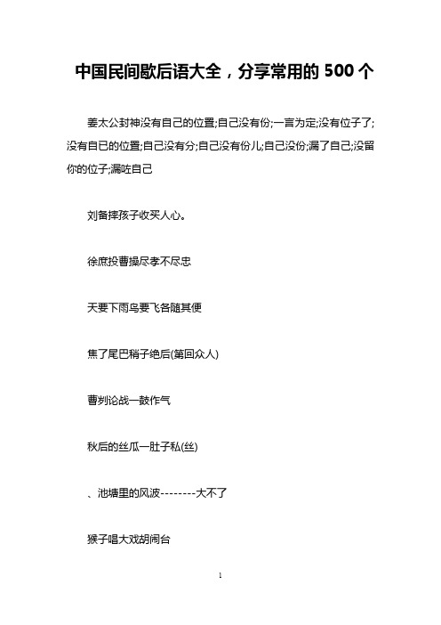 中国民间歇后语大全,分享常用的500个