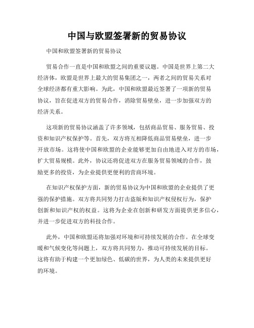 中国与欧盟签署新的贸易协议