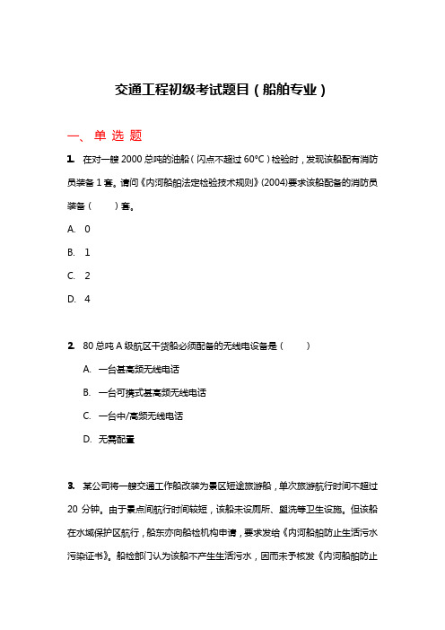 徐州市交通工程类别的初级技术职称(船检题目)