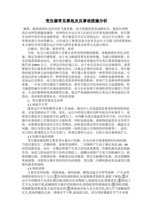 变压器常见事故及反事故措施分析