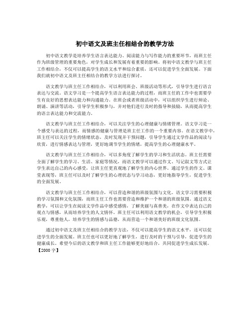 初中语文及班主任相结合的教学方法