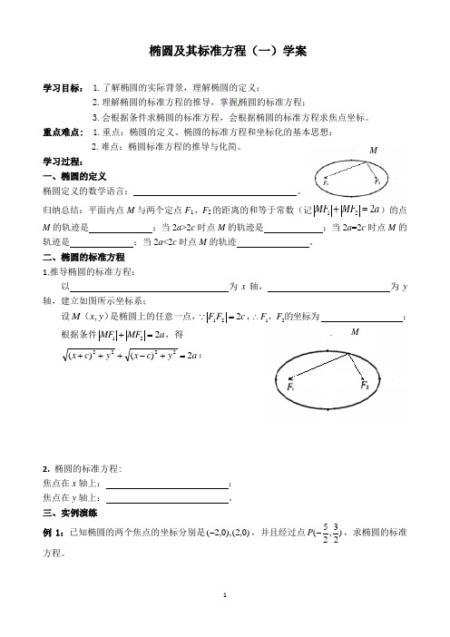 人教A版高中数学选修2-1第二章第二节《椭圆及其标准方程》学案