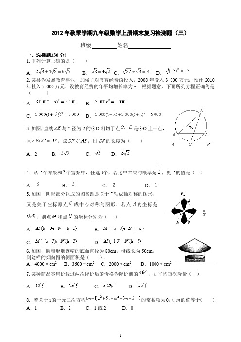 2012年秋季学期九年级数学上册期末复习检测题