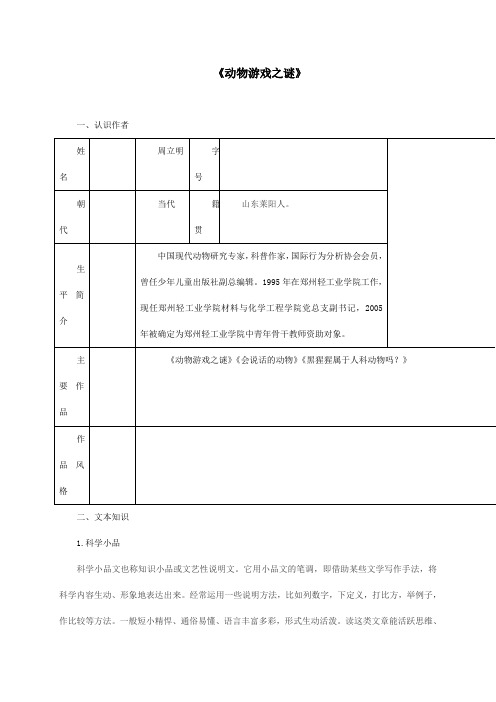 高中语文必修三《动物游戏之谜》课文预习及答案