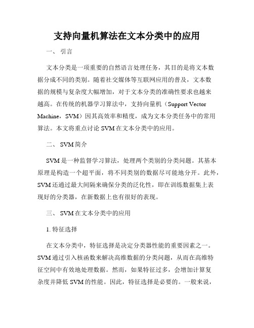 支持向量机算法在文本分类中的应用