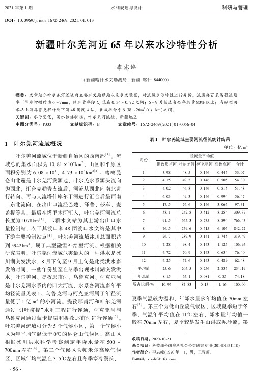 新疆叶尔羌河近65年以来水沙特性分析
