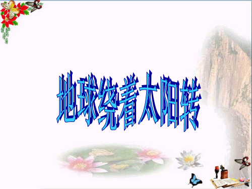 最新六年级科学上册第18课地球绕着太阳转2冀教版优选教学课件
