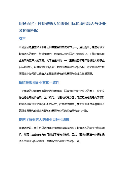 职场面试：评估候选人的职业目标和动机是否与企业文化相匹配