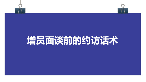 增员面谈前的约访话术-保险公司增员人力发展技能培训类