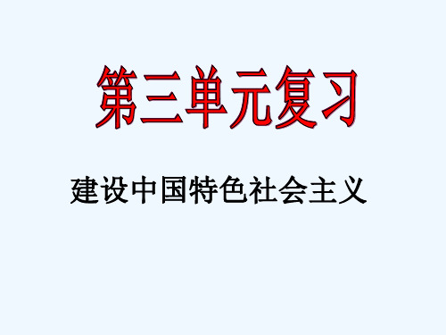 八年级政治下册第三单元《建设有中国特色的社会主义》课件