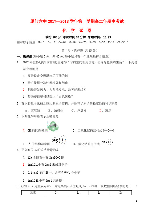 福建省厦门市第六中学高二化学上学期期中试题