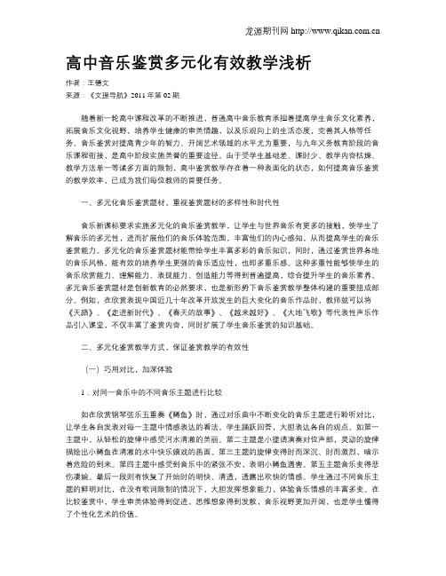 高中音乐鉴赏多元化有效教学浅析