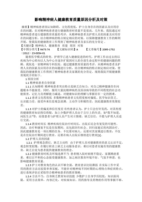 影响精神病人健康教育质量原因分析及对策