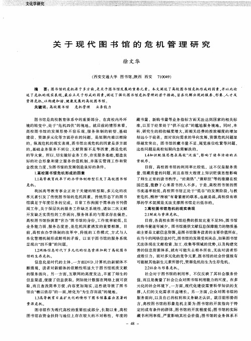 关于现代图书馆的危机管理研究