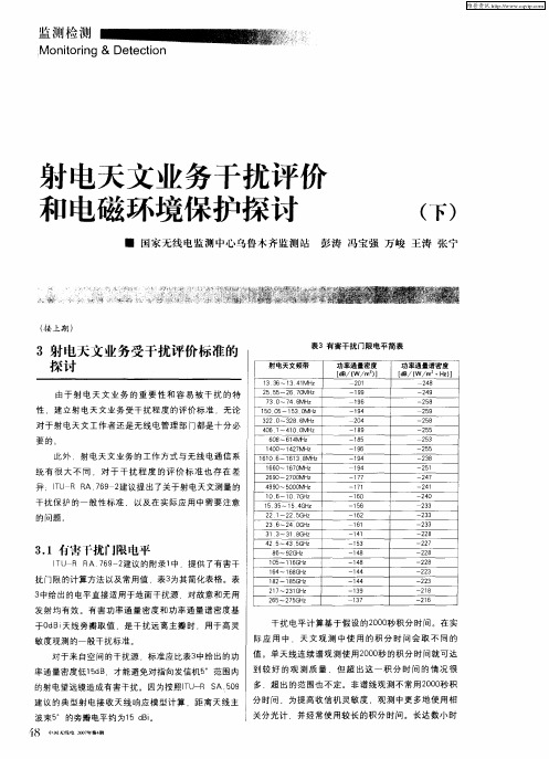 射电天文业务干扰评价和电磁环境保护探讨(下)