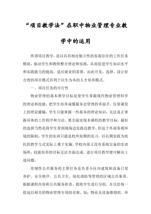 “项目教学法”在职中物业管理专业教学中的运用