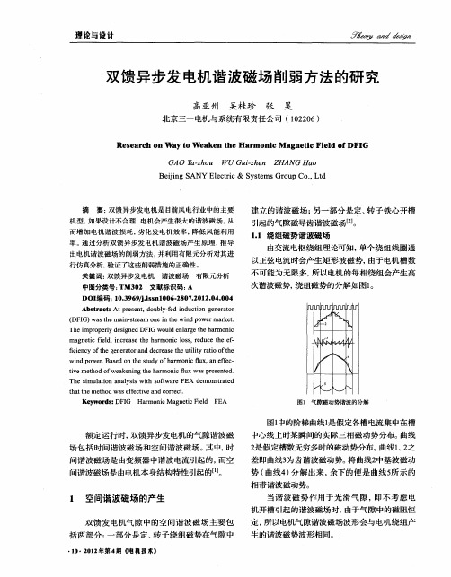 双馈异步发电机谐波磁场削弱方法的研究