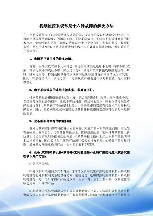 视频监控系统常见十六种故障的解决方法