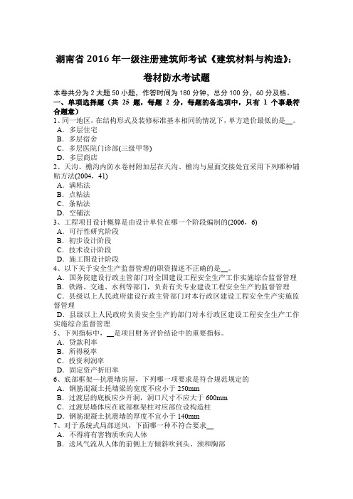 湖南省2016年一级注册建筑师考试《建筑材料与构造》：卷材防水考试题