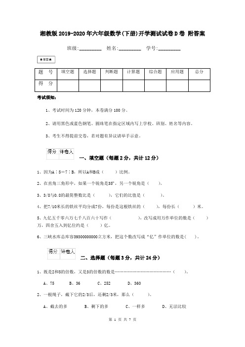 湘教版2019-2020年六年级数学(下册)开学测试试卷D卷 附答案