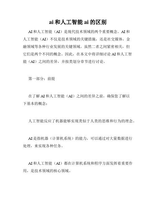 ai和人工智能ai的区别