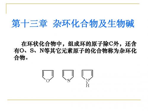 第十三章 杂环化合物及生物碱