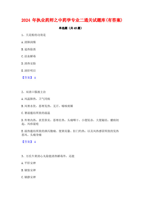 2024年执业药师之中药学专业二通关试题库(有答案)