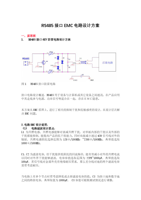 RS485接口EMC电路设计方案