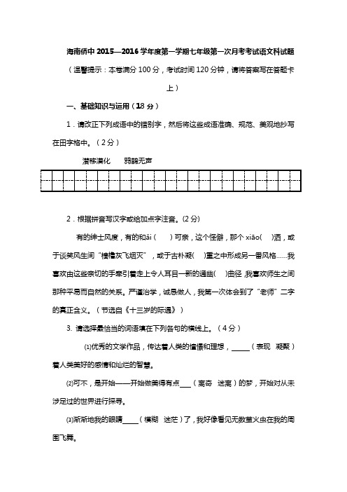 海南侨中2015—2016学年度第一学期七年级第一次月考考试语文科试题
