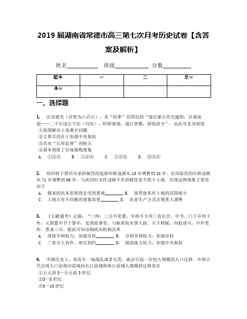 2019届湖南省常德市高三第七次月考历史试卷【含答案及解析】(1)