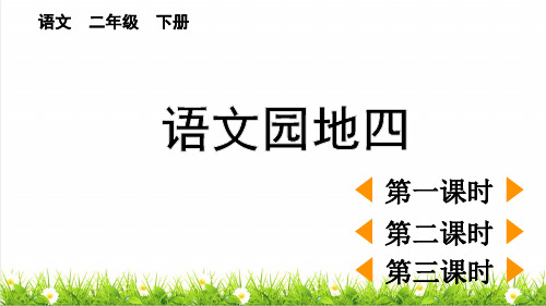 最新人教部编版二年级语文下册第四单元《语文园地四》课件