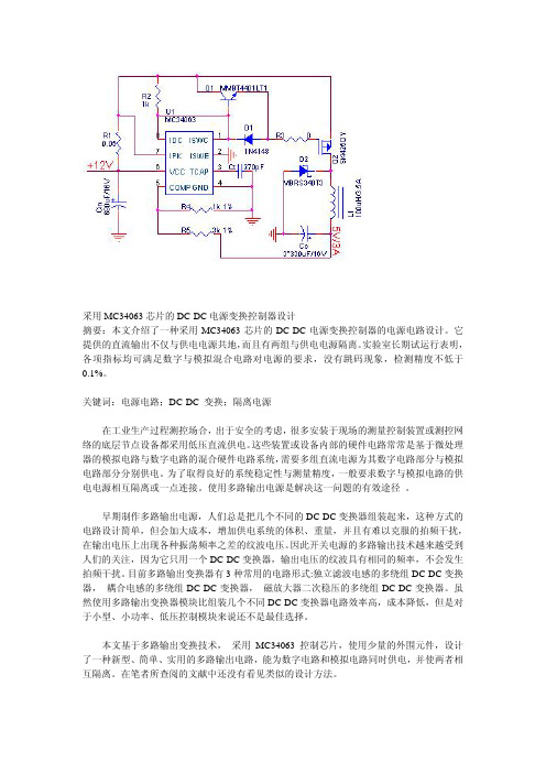 采用MC34063芯片的DCDC电源变换控制器设计