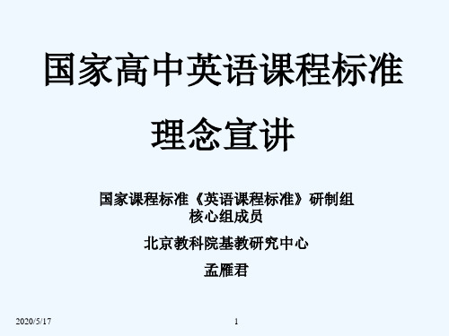 2011高考英语必看之-国家高中英语课程标准