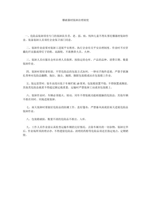 爆破器材装卸管理制度