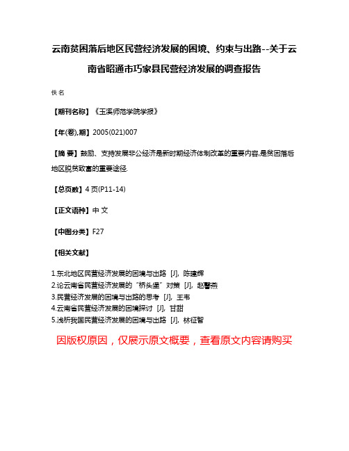 云南贫困落后地区民营经济发展的困境、约束与出路--关于云南省昭通市巧家县民营经济发展的调查报告