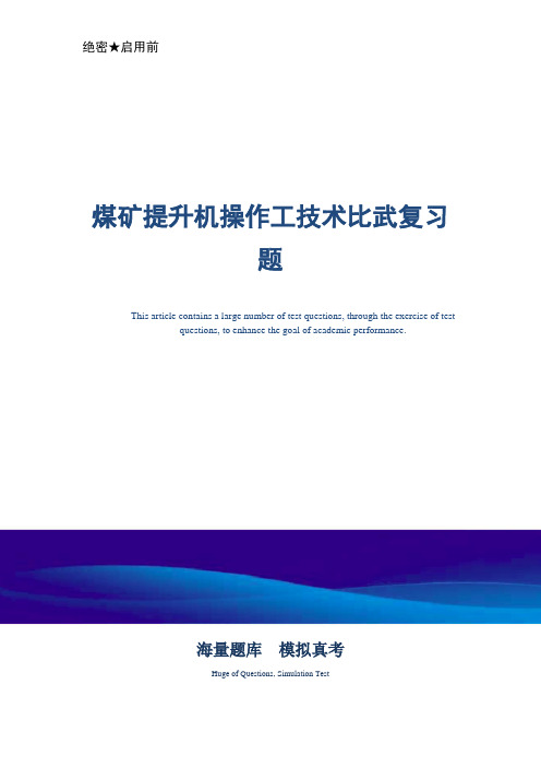 煤矿提升机操作工技术比武复习题-真题版