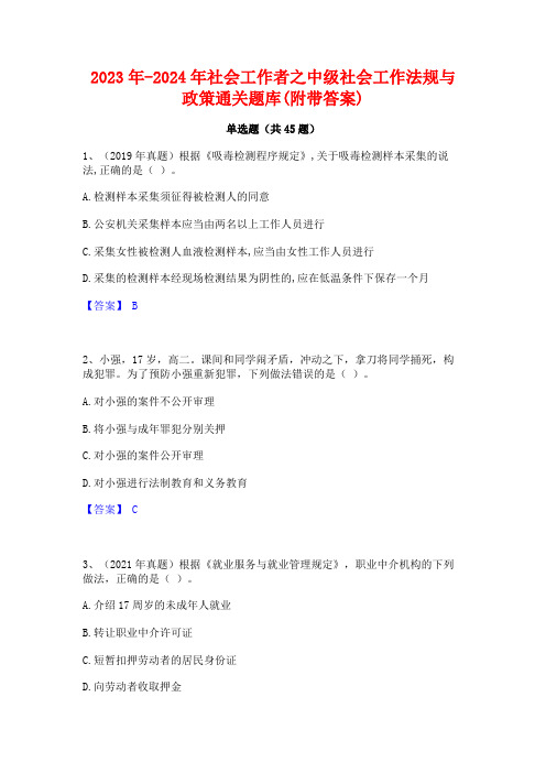 2023年-2024年社会工作者之中级社会工作法规与政策通关题库(附带答案)