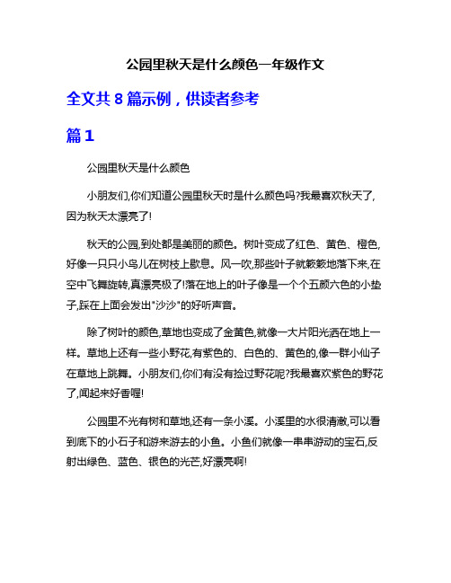 公园里秋天是什么颜色一年级作文